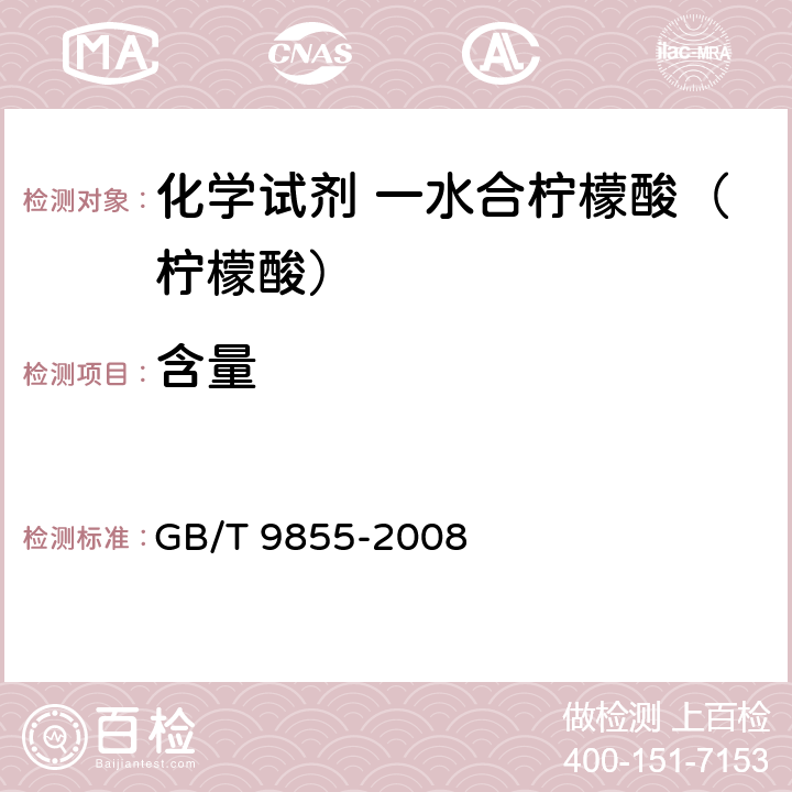 含量 化学试剂 一水合柠檬酸（柠檬酸） GB/T 9855-2008 5.3