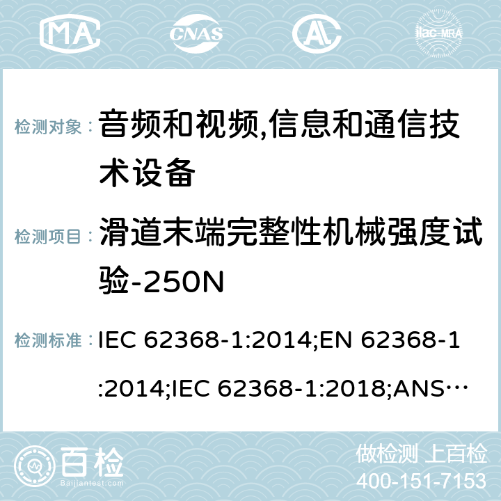 滑道末端完整性机械强度试验-250N IEC 62368-1-2014 音频/视频、信息和通信技术设备 第1部分:安全要求