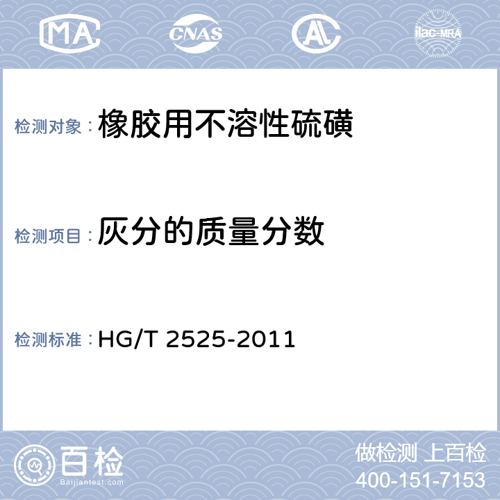 灰分的质量分数 橡胶用不溶性硫磺 HG/T 2525-2011 4.9