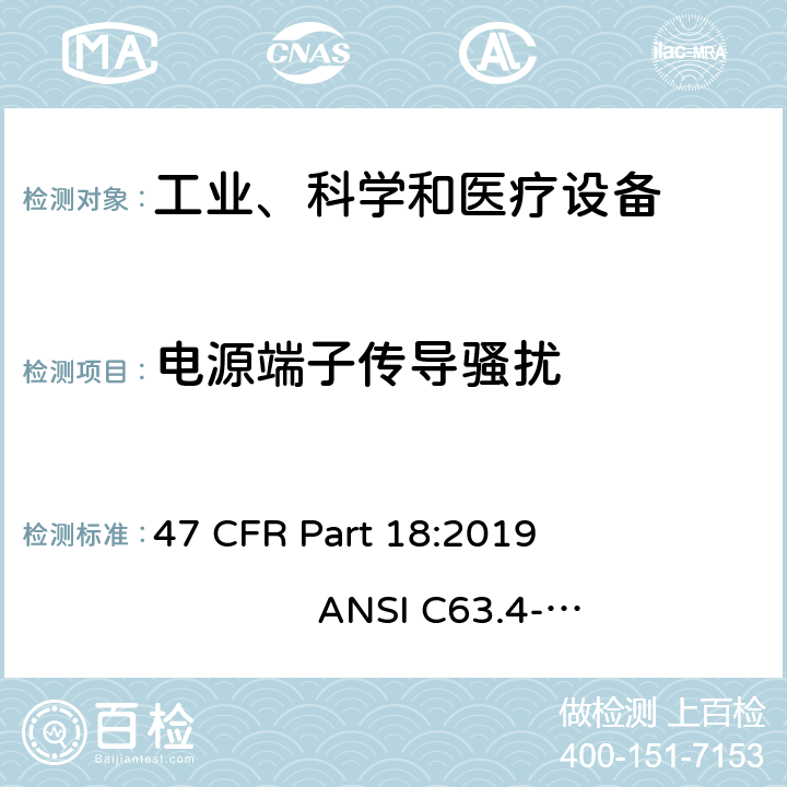 电源端子传导骚扰 工业、科学、医疗设备 47 CFR Part 18:2019 ANSI C63.4-2014 18.307