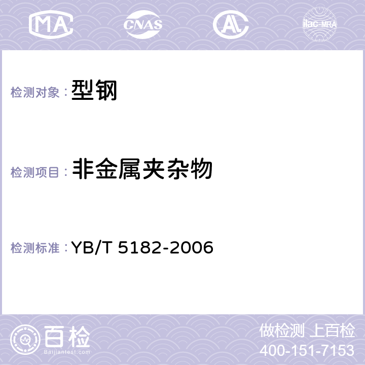 非金属夹杂物 YB/T 5182-2006 热轨310乙字型钢