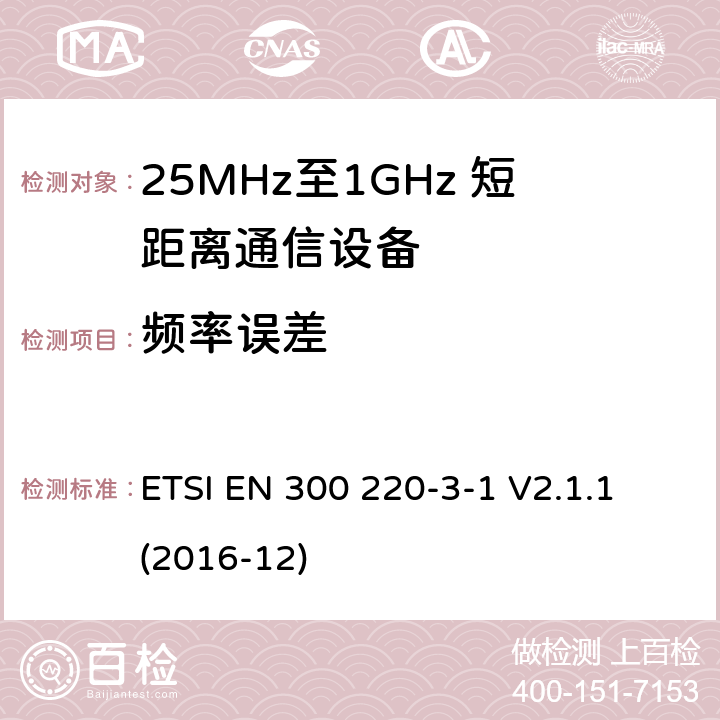 频率误差 短距离设备；25MHz至1GHz短距离无线电设备及9kHz至30 MHz感应环路系统的电磁兼容及无线频谱 第三点一部分 ETSI EN 300 220-3-1 V2.1.1 (2016-12) 5.7