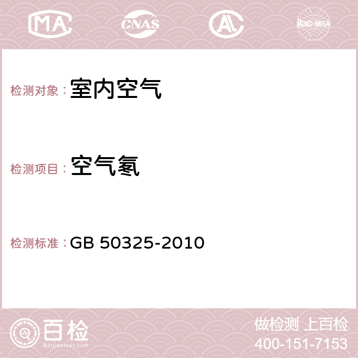 空气氡 《民用建筑工程室内环境污染控制规范(附条文说明)(2013年局部修订版)》 GB 50325-2010 附录A