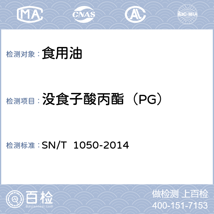 没食子酸丙酯（PG） 出口油脂中抗氧化剂的测定-液相色谱法 SN/T 1050-2014