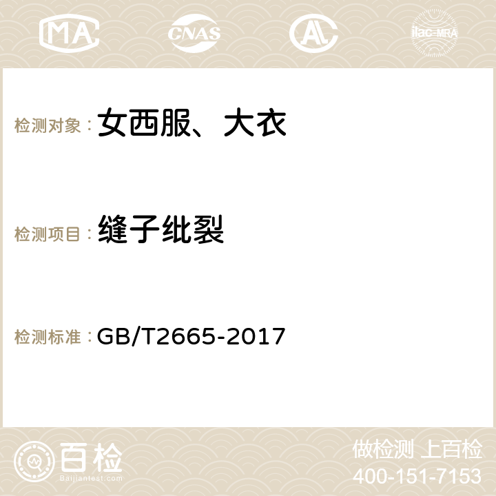 缝子纰裂 女西服、大衣 GB/T2665-2017 附录A