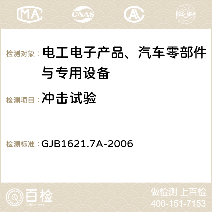 冲击试验 技术侦察装备通用技术要求第7部分：环境适应性要求和试验方法 GJB1621.7A-2006 5.10