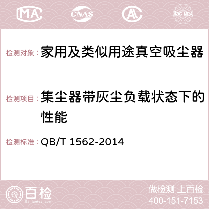 集尘器带灰尘负载状态下的性能 QB/T 1562-2014 家用和类似用途真空吸尘器