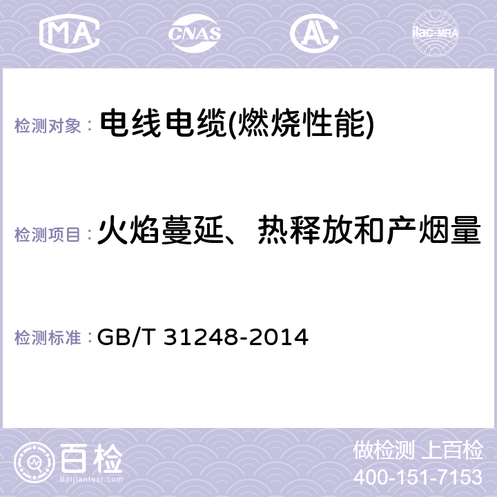 火焰蔓延、热释放和产烟量 GB/T 31248-2014 电缆或光缆在受火条件下火焰蔓延、热释放和产烟特性的试验方法