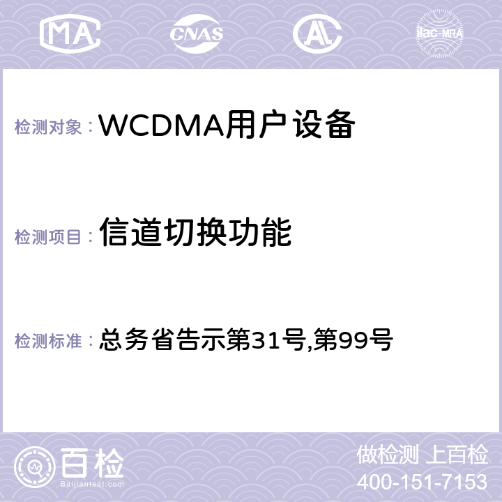 信道切换功能 WCDMA通信终端设备测试要求及测试方法 总务省告示第31号,第99号