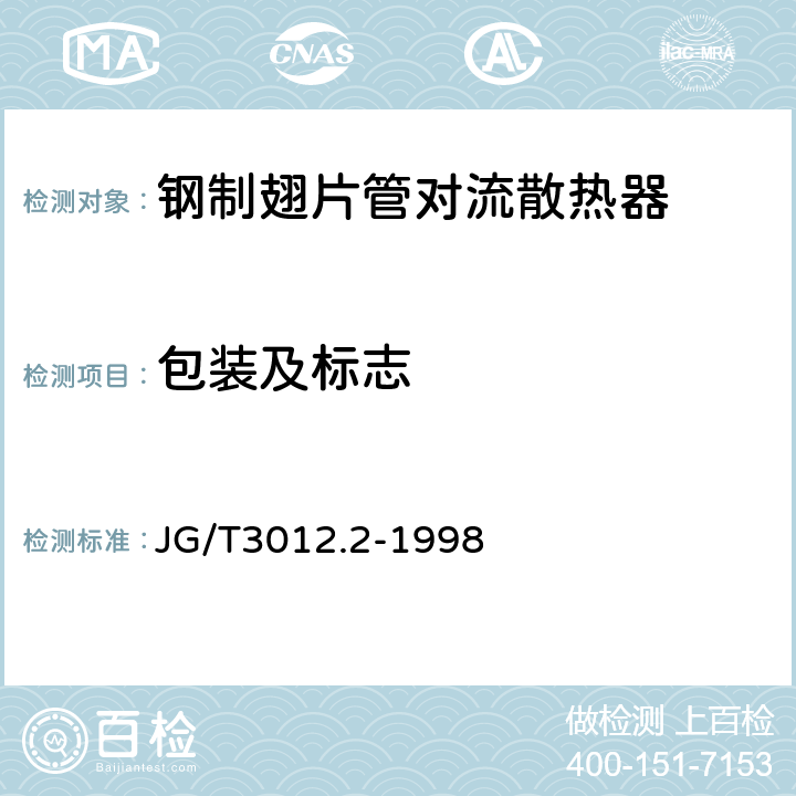 包装及标志 采暖散热器钢制翅片管对流散热器 JG/T3012.2-1998 7.1、7.2