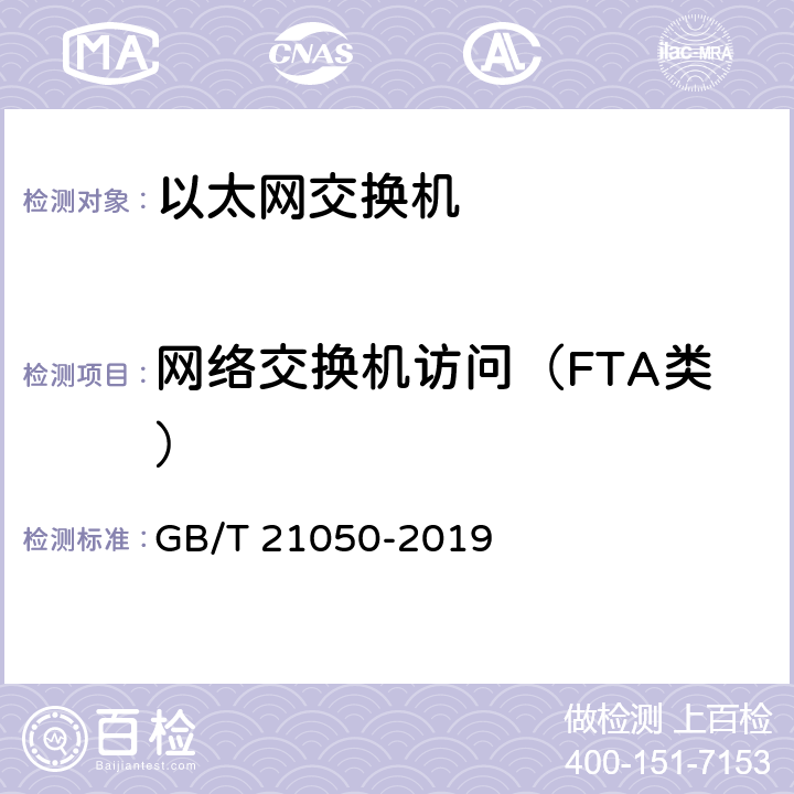 网络交换机访问（FTA类） 信息安全技术 网络交换机安全技术要求（评估保证级3） GB/T 21050-2019 7.2
