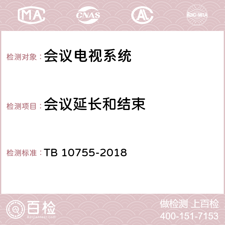 会议延长和结束 TB 10755-2018 高速铁路通信工程施工质量验收标准(附条文说明)