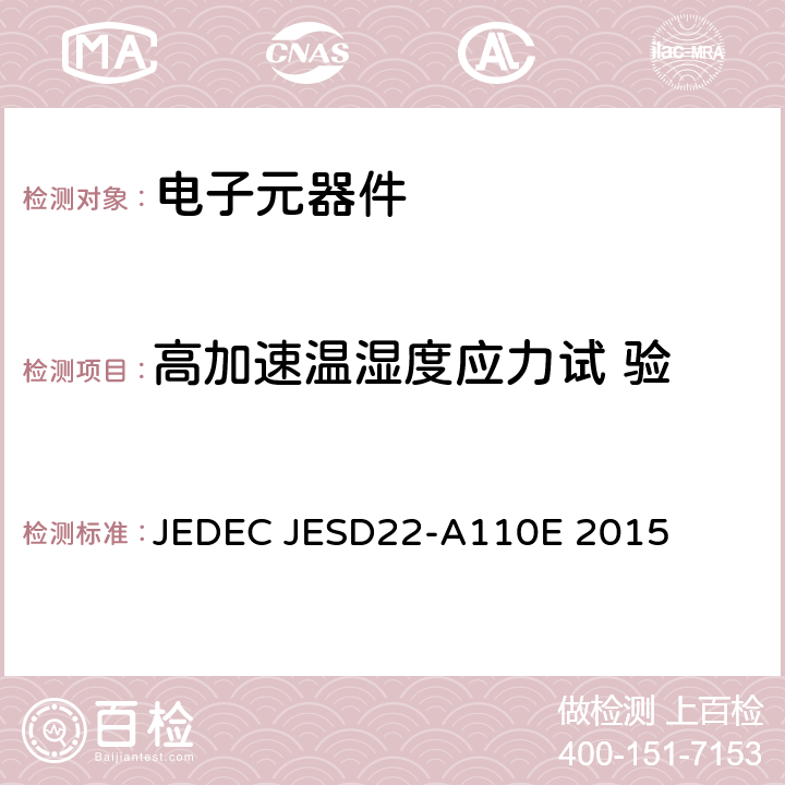 高加速温湿度应力试 验 高加速温湿度应力试验 JEDEC JESD22-A110E 2015