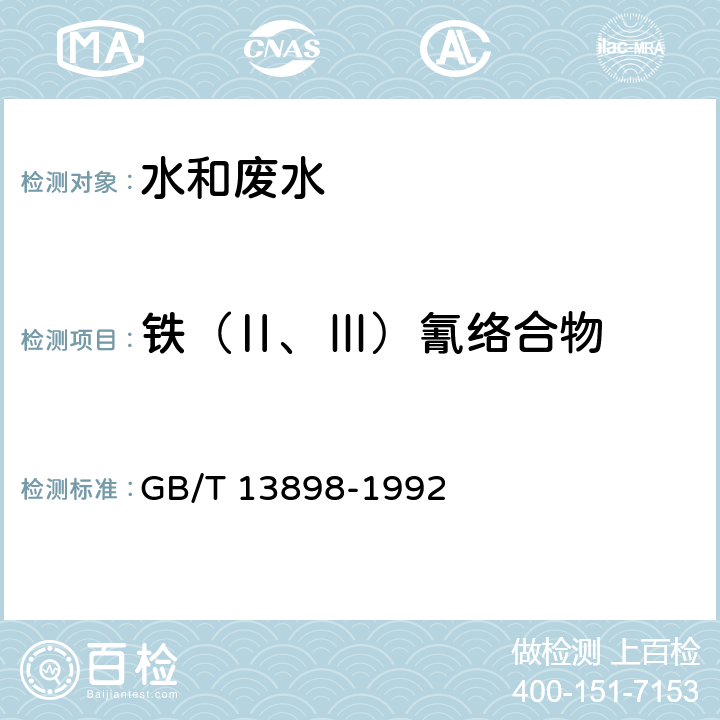 鐵（Ⅱ、Ⅲ）氰絡合物 水質 鐵（Ⅱ、Ⅲ）氰絡合物的測定 原子吸收分光光度法 GB/T 13898-1992