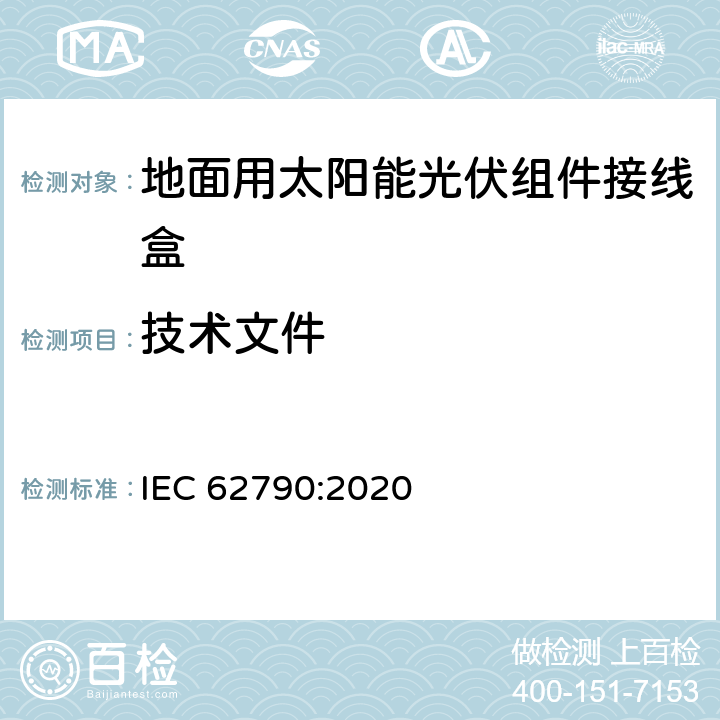 技术文件 IEC 62790-2020 光伏组件用接线盒 安全要求和试验