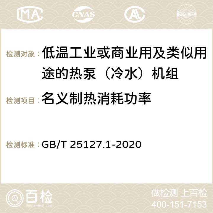 名義制熱消耗功率 低環(huán)境溫度空氣源熱泵（冷水）機(jī)組 第1部分：工業(yè)或商業(yè)用及類似用途的熱泵（冷水）機(jī)組 GB/T 25127.1-2020 6.3.2.2