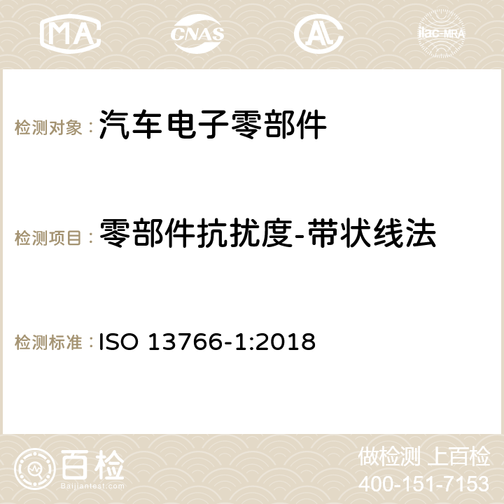 零部件抗扰度-带状线法 土方工程和建筑工程机械.具有内部电源的机器的电磁兼容性(EMC)- 第一部份：典型电磁环境条件下的一般EMC要求 ISO 13766-1:2018 4.7 ISO 13766-1:2018 4.7