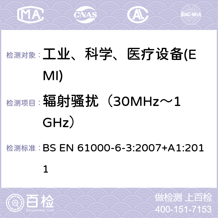 辐射骚扰（30MHz～1GHz） 电磁兼容性(EMC).第6-3部分:通用标准.居住,商业和轻工业环境用发射标准 BS EN 61000-6-3:2007+A1:2011