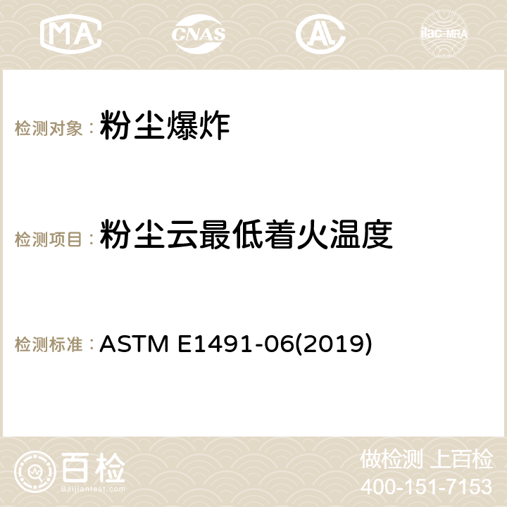 粉尘云最低着火温度 粉尘云最小着火温度标准试验方法 ASTM E1491-06(2019)