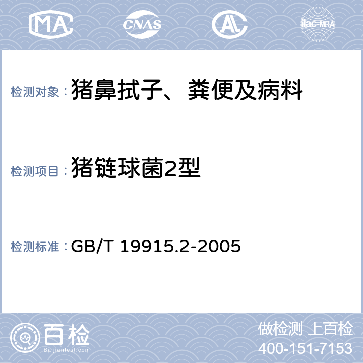 猪链球菌2型 猪链球菌2型分离鉴定操作规程 GB/T 19915.2-2005