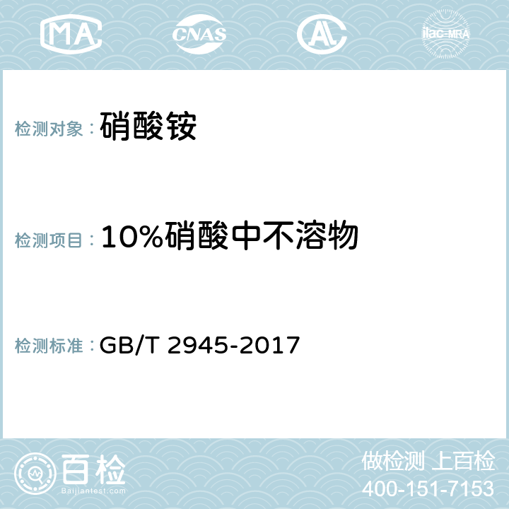 10%硝酸中不溶物 硝酸铵 GB/T 2945-2017 5.6