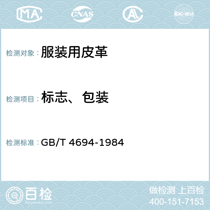 标志、包装 GB/T 4694-1984 皮革成品包装,标志,运输和保管
