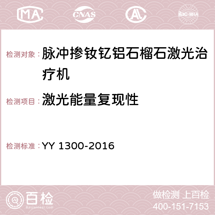 激光能量复现性 激光治疗设备 脉冲掺钦忆铝石榴石激光治疗机 YY 1300-2016 6.3.14