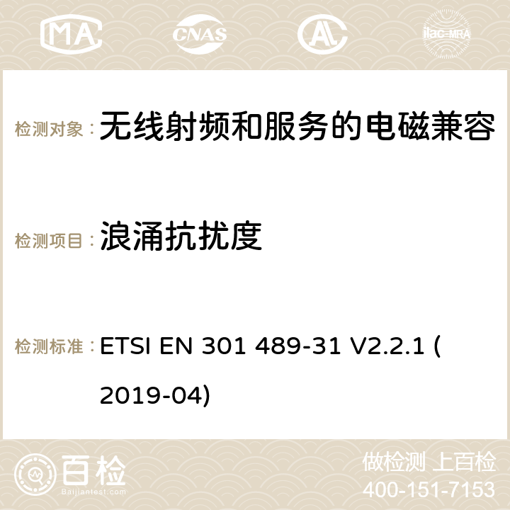 浪涌抗扰度 无线电设备和服务的电磁兼容性(EMC)标准第31部分:超低功率有源医用植入物(ULP-AMI)和相关外围设备(ULP-AMI-P) 9kHz至315kHz频段设备的特殊条件 ETSI EN 301 489-31 V2.2.1 (2019-04) 7