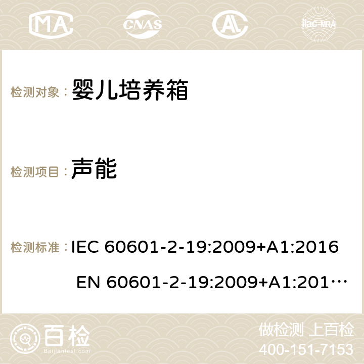 声能 医用电气设备 婴儿培养箱的基本安全和基本性能的特殊要求 IEC 60601-2-19:2009+A1:2016 EN 60601-2-19:2009+A1:2016+A11:2 201.9.6.2