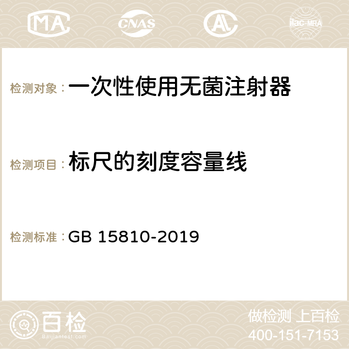 标尺的刻度容量线 一次性使用无菌注射器 GB 15810-2019 5.3.1