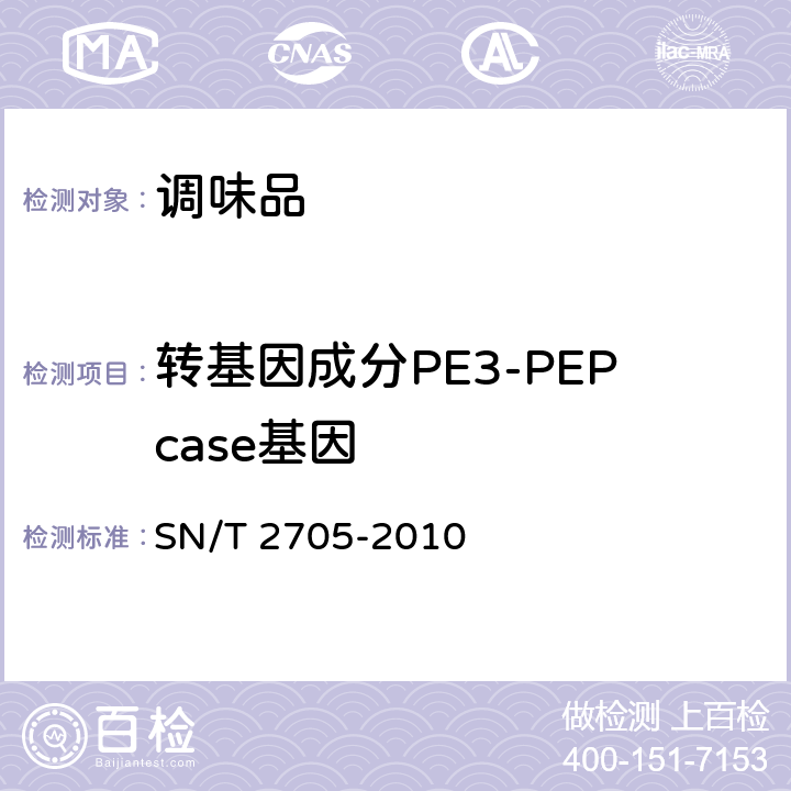 转基因成分PE3-PEPcase基因 SN/T 2705-2010 调味品中转基因植物成分实时荧光PCR定性检测方法