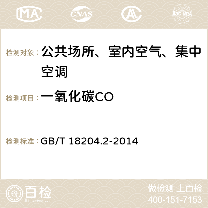 一氧化碳CO 公共场所卫生检验方法第2部分：化学污染物 GB/T 18204.2-2014 3.1
