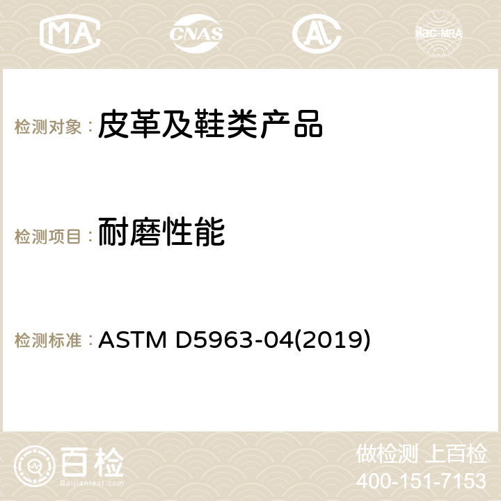 耐磨性能 橡胶性能的标准试验方法—耐磨性（滚筒式磨蚀试验机） ASTM D5963-04(2019)
