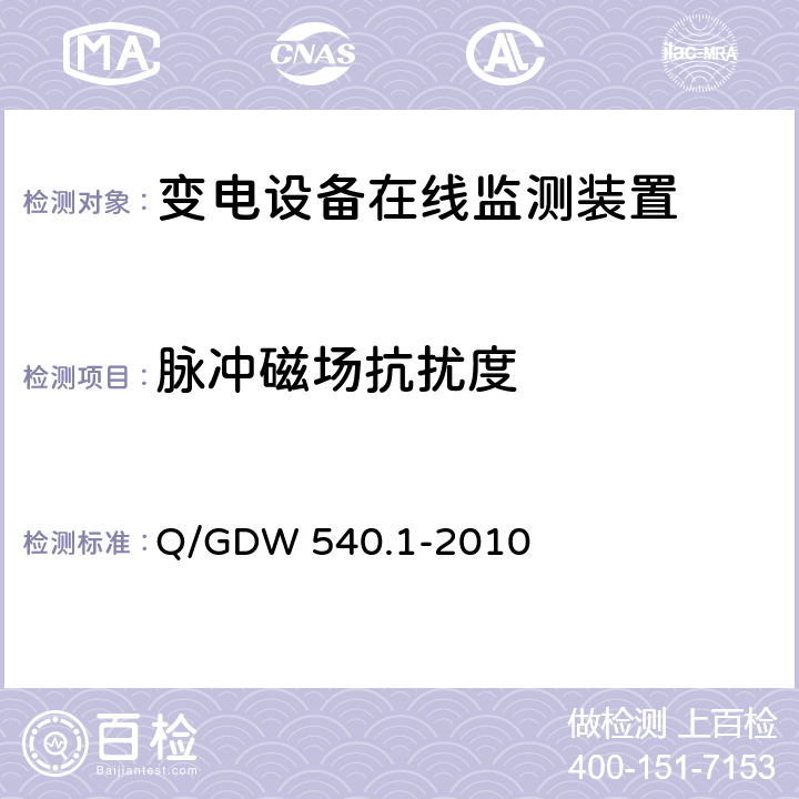 脉冲磁场抗扰度 变电设备在线监测装置检验规范 第1部分：通用检验规范 Q/GDW 540.1-2010 4.8