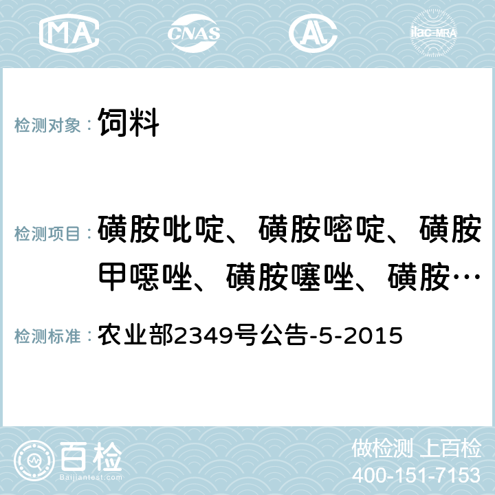 磺胺吡啶、磺胺嘧啶、磺胺甲噁唑、磺胺噻唑、磺胺甲嘧啶、磺胺二甲唑、磺胺间甲氧嘧啶、磺胺邻二甲氧嘧啶、磺胺异噁唑、磺胺甲噻二唑、苯酰磺胺、磺胺二甲异嘧啶、磺胺二甲嘧啶、磺胺对甲氧嘧啶、磺胺甲氧哒嗪、磺胺间二甲氧嘧啶、磺胺氯哒嗪、磺胺氯吡嗪、磺胺喹噁啉、磺胺硝苯、甲氧苄啶 饲料中磺胺类和喹诺酮类药物的测定 液相色谱-串联质谱法 农业部2349号公告-5-2015