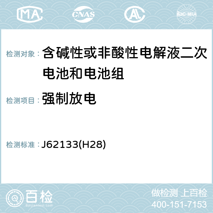 强制放电 密封便携式可充电电芯或电池的安全要求 J62133(H28) 7.3.9