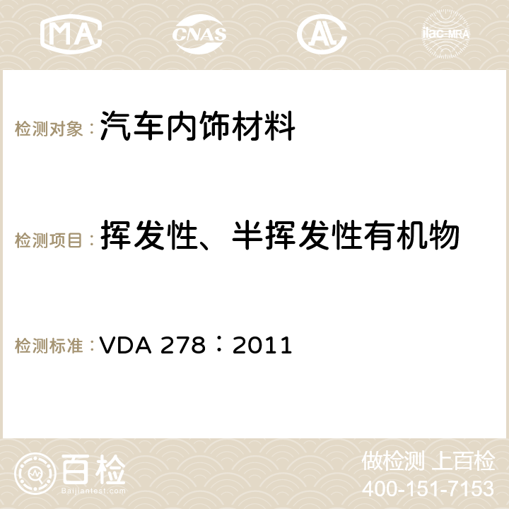 挥发性、半挥发性有机物 VDA 278：2011 热解析法测试汽车内饰非金属材料的有机物散发特性 