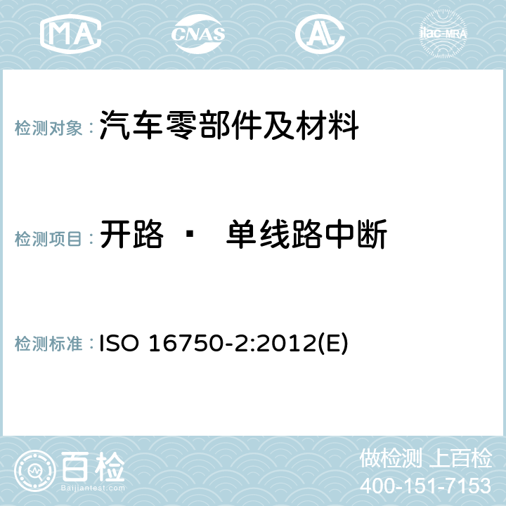 开路 –  单线路中断 道路车辆。电气和电子设备的环境条件和试验第2部分:电子负载 ISO 16750-2:2012(E) 4.9.1