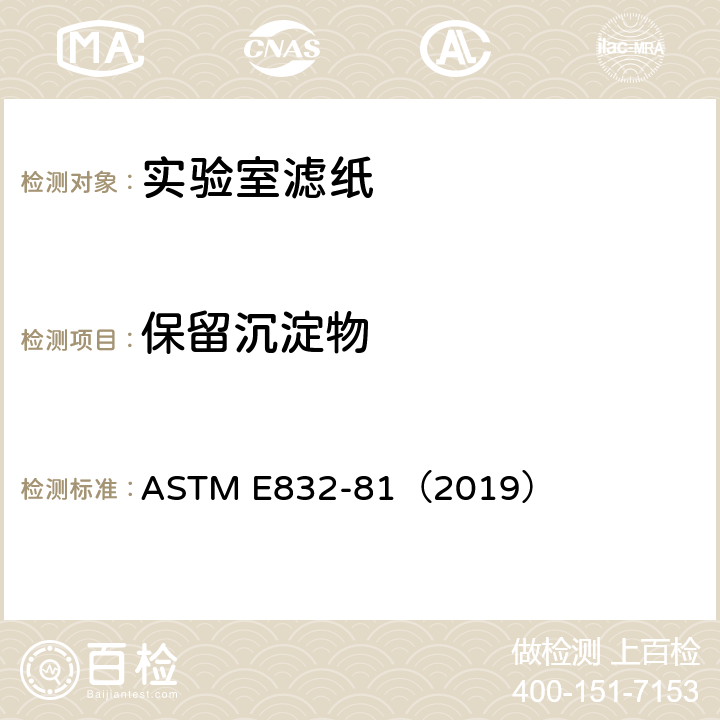 保留沉淀物 实验室滤纸的标准规范 ASTM E832-81（2019） 10.2