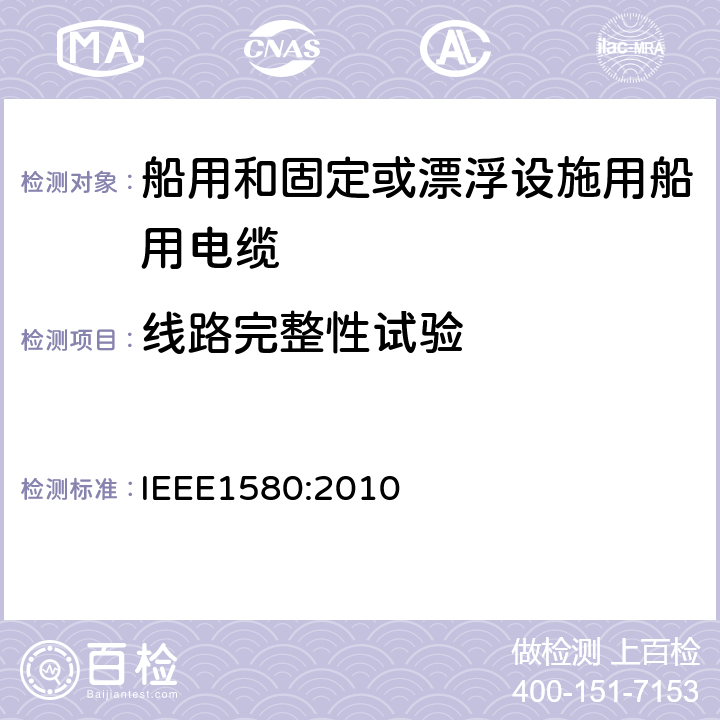 线路完整性试验 IEEE 1580:2010 船用和固定或漂浮设施用船用电缆建议措施 IEEE1580:2010 5.3.2,5.13.1