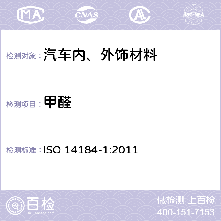 甲醛 甲醛的测定 第1部分：游离和水解态甲醛(水萃取法) ISO 14184-1:2011