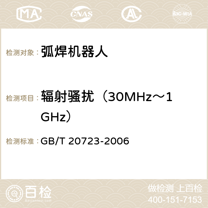 辐射骚扰（30MHz～1GHz） 弧焊机器人 通用技术条件 GB/T 20723-2006 5.9