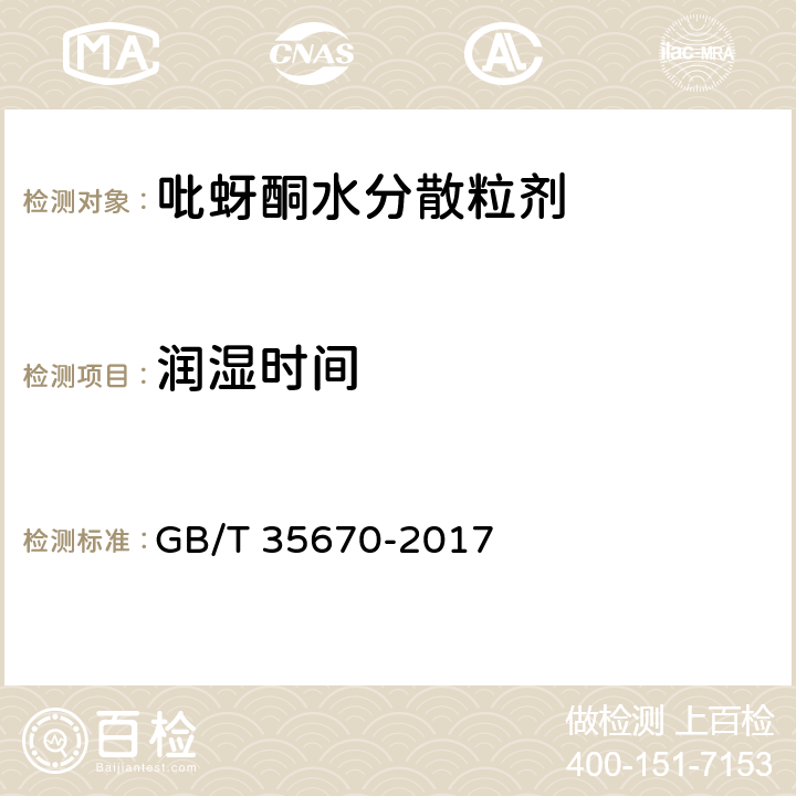 润湿时间 吡蚜酮水分散粒剂 GB/T 35670-2017 4.6