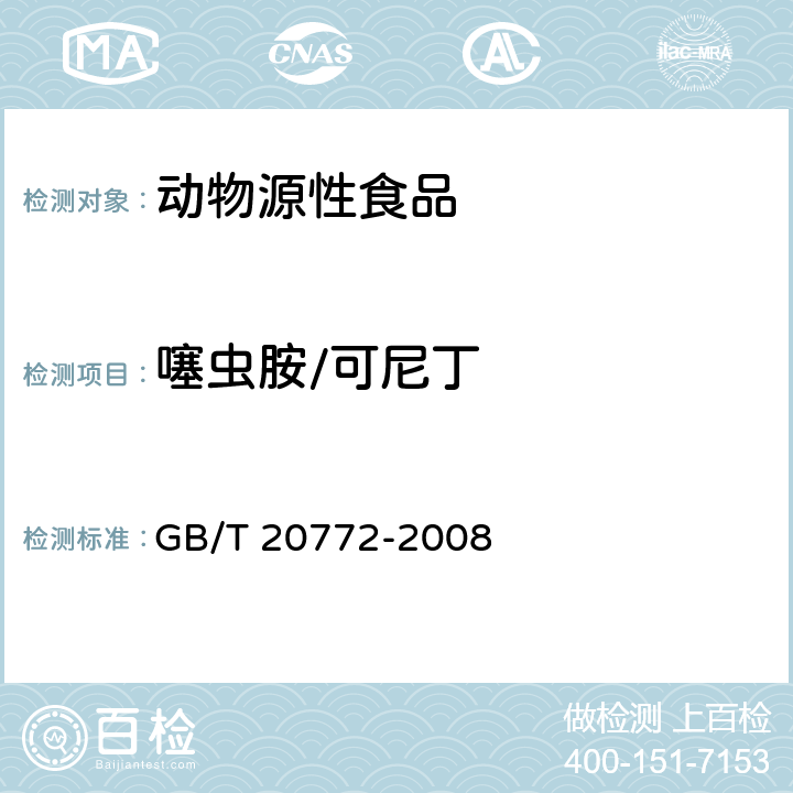 噻虫胺/可尼丁 动物肌肉中461种农药及相关化学品残留量的测定 液相色谱-串联质谱法 GB/T 20772-2008