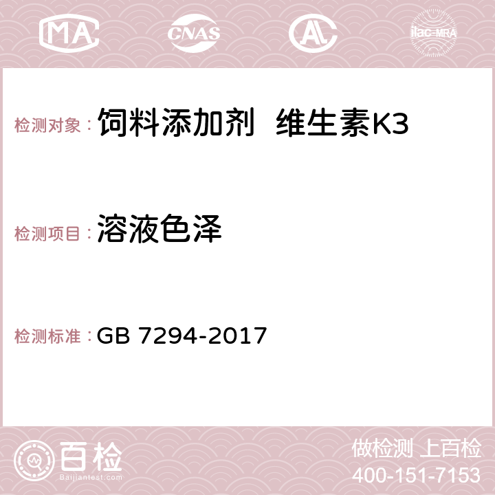溶液色泽 饲料添加剂亚硫酸氢钠甲萘醌（维生素K3） GB 7294-2017 4.5