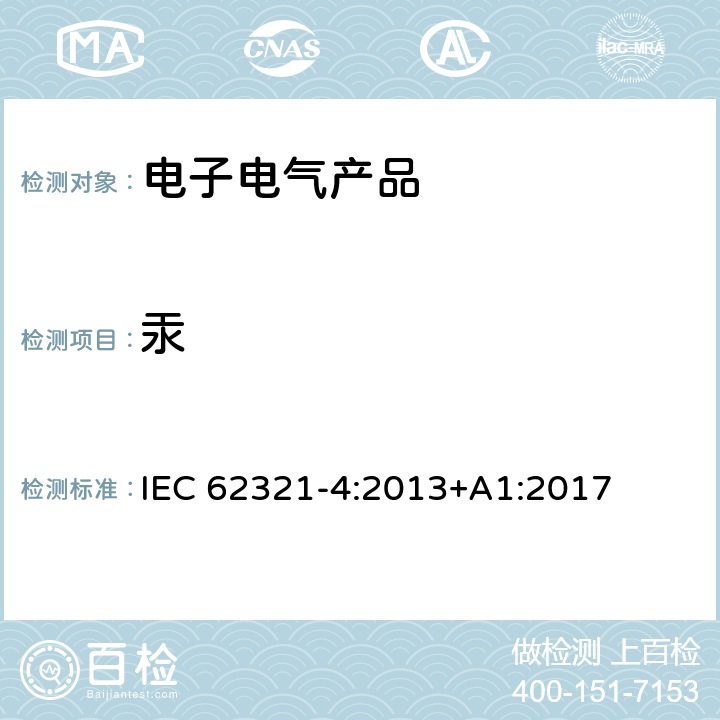 汞 电子电气产品中限用物质的检测 第4部分 使用CV-AAS、CV-AFS、ICP-OES和ICP-MS测定聚合物、金属和电子材料中的汞 IEC 62321-4:2013+A1:2017