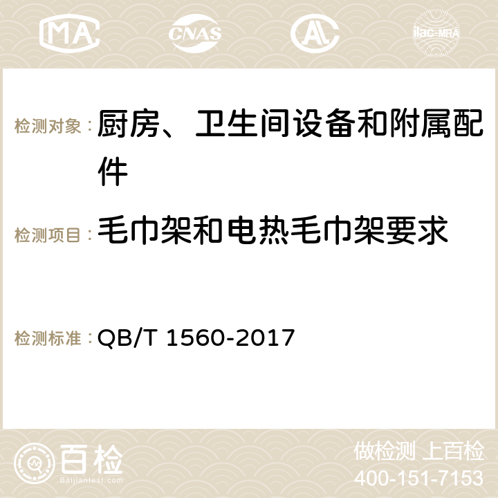 毛巾架和电热毛巾架要求 卫生间附属配件 QB/T 1560-2017 5.2.1