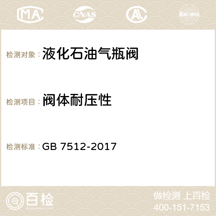 阀体耐压性 GB/T 7512-2017 液化石油气瓶阀(附2022年第1号修改单)