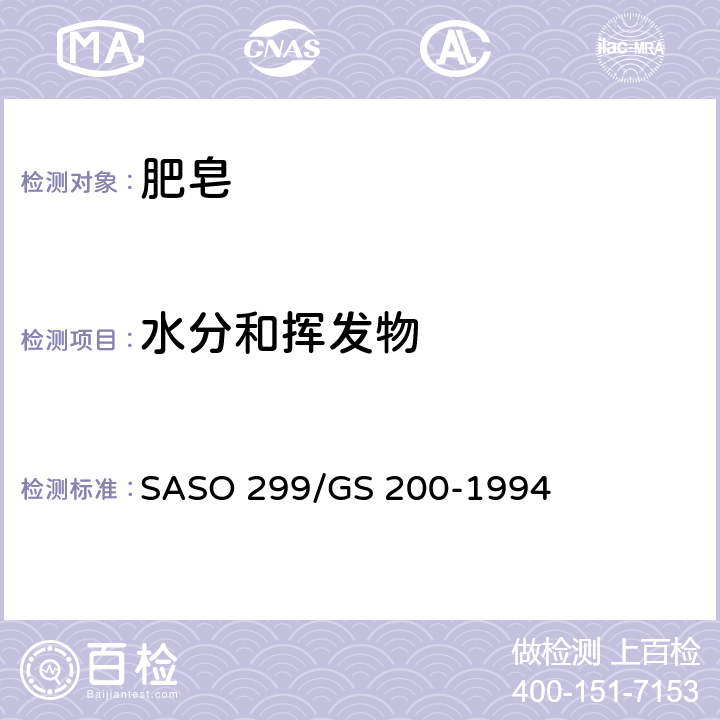 水分和挥发物 肥皂－水分和挥发物测试 烘箱法 SASO 299/GS 200-1994