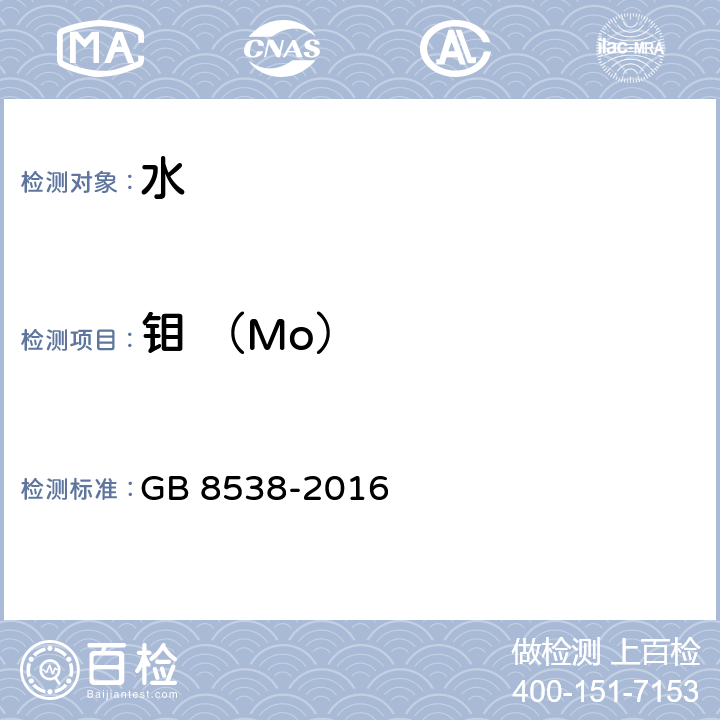 钼 （Mo） 食品安全国家标准 饮用天然矿泉水检验方法 GB 8538-2016 11.2